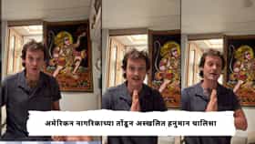 Viral Video : परदेशी नागरिक झाला हनुमानाचा भक्त, अस्खलित,स्पष्ट आणि दुप्पट वेगाने बोलला हनुमान चालिसा, एकदा हा व्हिडिओ पाहाच