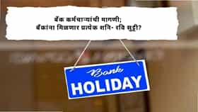 Bank News : सोमवार ते शुक्रवारच बँकिंग? खासगी बँक कर्मचाऱ्यांची 5 डे वर्किंगची मागणी, पण RBI चा निर्णय काय?