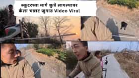 Viral Video : स्कूटरच्या मागे कुत्रे लागल्यावर केलं असं काही; VIDEO पाहून भारतीय म्हणाले, ‘हा जुगाड भारतासाठीच!’