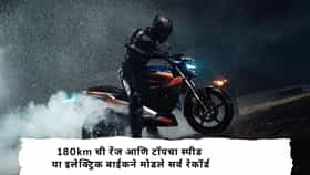 Electric Vehicle :   Ola- Ather नव्हे!  तर 'या' कंपनीच्या Electric Bike ने सप्टेंबरमध्ये मारली बाजी; ग्राहकांनी बुक केल्या 536 बाईक्स 