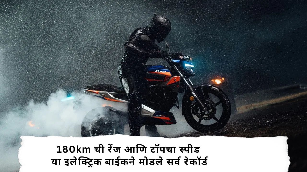 Electric Vehicle : Ola- Ather नव्हे! तर 'या' कंपनीच्या Electric Bike ने सप्टेंबरमध्ये मारली बाजी; ग्राहकांनी बुक केल्या 536 बाईक्स Electric Vehicle : Ola- Ather नव्हे! तर 'या' कंपनीच्या Electric Bike ने सप्टेंबरमध्ये मारली बाजी; ग्राहकांनी बुक केल्या 536 बाईक्स