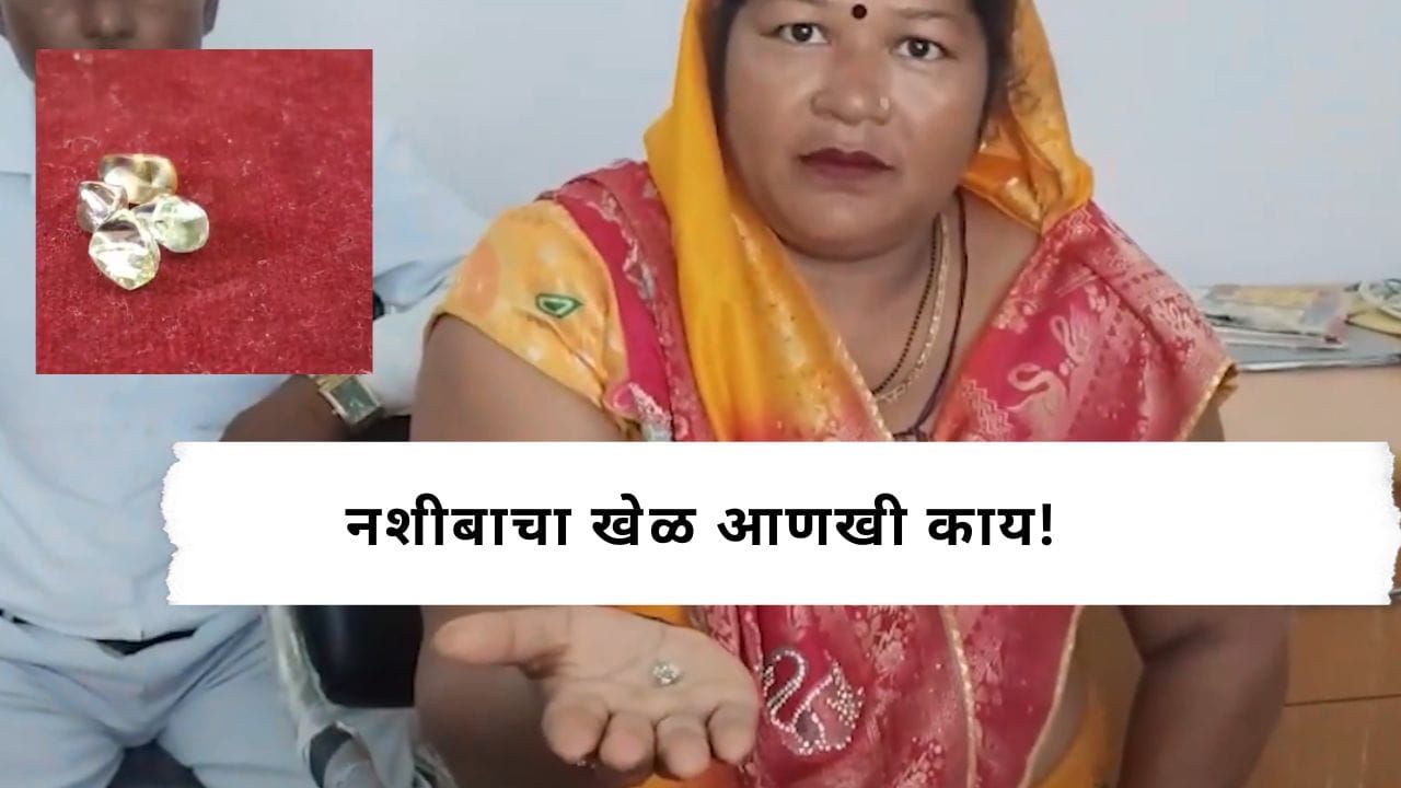 Viral Video : सोशल मीडिया पाहून पन्ना गाठले अन् हाती लागले 12 लाखांचे मौल्यवान हिरे; झोपडीत राहणारे दांपत्य झाले लखपती Viral Video : सोशल मीडिया पाहून पन्ना गाठले अन् हाती लागले 12 लाखांचे मौल्यवान हिरे; झोपडीत राहणारे दांपत्य झाले लखपती