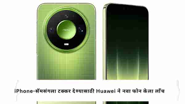 Huawei ने आणला जबरदस्त फोन! 12,000 nits ब्राइटनेससह Mate 90 Pro मध्ये मिळणार भन्नाट फीचर्स