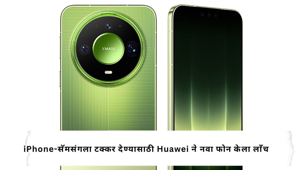 Huawei ने आणला जबरदस्त फोन! 12,000 nits ब्राइटनेससह Mate 90 Pro मध्ये मिळणार भन्नाट फीचर्स Huawei ने आणला जबरदस्त फोन! 12,000 nits ब्राइटनेससह Mate 90 Pro मध्ये मिळणार भन्नाट फीचर्स