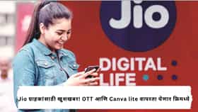 Jio : Jio चा 999 रुपयांचा प्लॅन म्हणजे फुल्ल पैसा वसूल, फ्री मिळणार Canva lite ते Jio hotstar