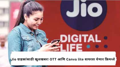 Jio ग्राहकांसाठी खुशखबर! OTT आणि Canva lite चे मिळणार सबस्क्रिप्शन.