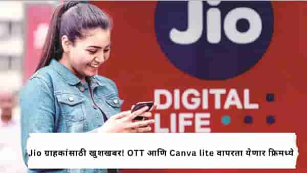 Jio : Jio चा 999 रुपयांचा प्लॅन म्हणजे फुल्ल पैसा वसूल, फ्री मिळणार Canva lite ते Jio hotstar