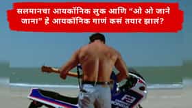 गिटार, फाटलेली जीन्स अन्...; शर्टलेस सलमान खानची सुरुवात पहिल्यांदा कधी झालेली? आयकॉनिक लूकमागची भन्नाट कहाणी