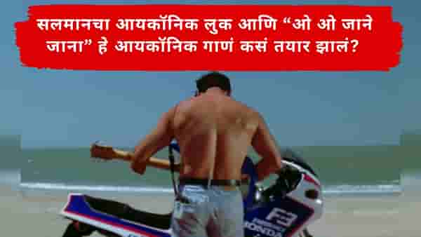 गिटार, फाटलेली जीन्स अन्...; शर्टलेस सलमान खानची सुरुवात पहिल्यांदा कधी झालेली? आयकॉनिक लूकमागची भन्नाट कहाणी