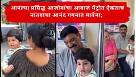 Delhi Metro Viral Video : आपल्या प्रसिद्ध आजोबांचा आवाज मेट्रोत ऐकताच नातवाचा आनंद गगनात मावेना; ‘दादू’ म्हणत ओरडला