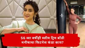 Fitness Mantra : 56 वर्षाची अभिनेत्री, दिसते मात्र 28 वर्षांची तरुणी, फिटनेसचं सिक्रेट काय?