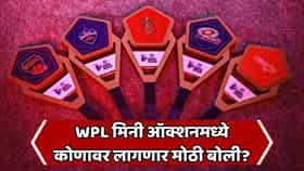 WPL मिनी ऑक्शनचा थरार सुरू! कोणाकडे सर्वाधिक पैसा, कोणाकडे कमी? जाणून घ्या संघांचं बजेट आणि रिकामे स्लॉट