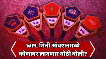WPL 2027 साठी खेळाडूंचा लिलाव सुरू! संघांचं गणित काय? जाणून घ्या....