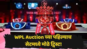 WPL लिलावात पहिल्याच सेटमध्ये मोठे धक्के! दिग्गज खेळाडूंना कुणी विचारलंही नाही, मराठमोळ्या खेळाडूवर दिल्लीकडून पैशांचा वर्षाव