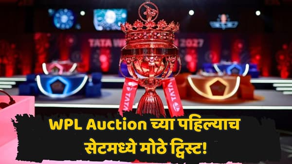 WPL लिलावात पहिल्याच सेटमध्ये मोठे धक्के! दिग्गज खेळाडूंना कुणी विचारलंही नाही, मराठमोळ्या खेळाडूवर दिल्लीकडून पैशांचा वर्षाव