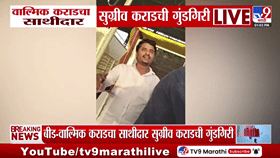 वाल्मिक कराड गॅंगच्या सुग्रीव कराडची उमरी टोल नाक्यावर गुंडगिरी? थेट...