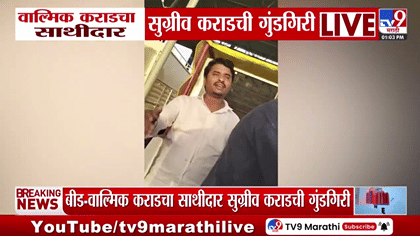 वाल्मिक कराड गॅंगच्या सुग्रीव कराडची उमरी टोल नाक्यावर गुंडगिरी? थेट.. वाल्मिक कराड गॅंगच्या सुग्रीव कराडची उमरी टोल नाक्यावर गुंडगिरी? थेट..