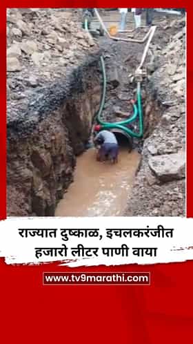 राज्यात दुष्काळ, इचलकरंजीत हजारो लीटर पाणी वाया
