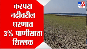 परभणीत पाणीटंचाईचे भीषण संकट! करपरा प्रकल्पात केवळ 3% पाणीसाठा शिल्लक-1776734