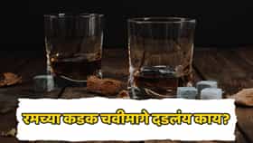 व्हिस्की-बीअरपेक्षा रमचा तिखट स्वाद नेमका कशामुळे येतो? फक्त 'त्या' एका खास घटकामुळे बदल होतो; जाणून घ्या प्रक्रिया