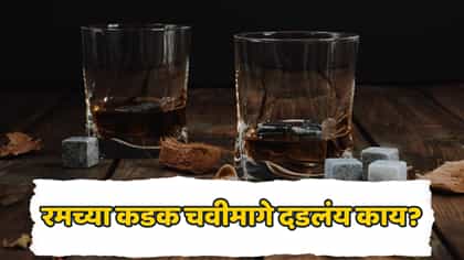 रम व्हिस्की आणि बीअरपेक्षा कशी ठरते वेगळी? मद्यामागचं विज्ञान....