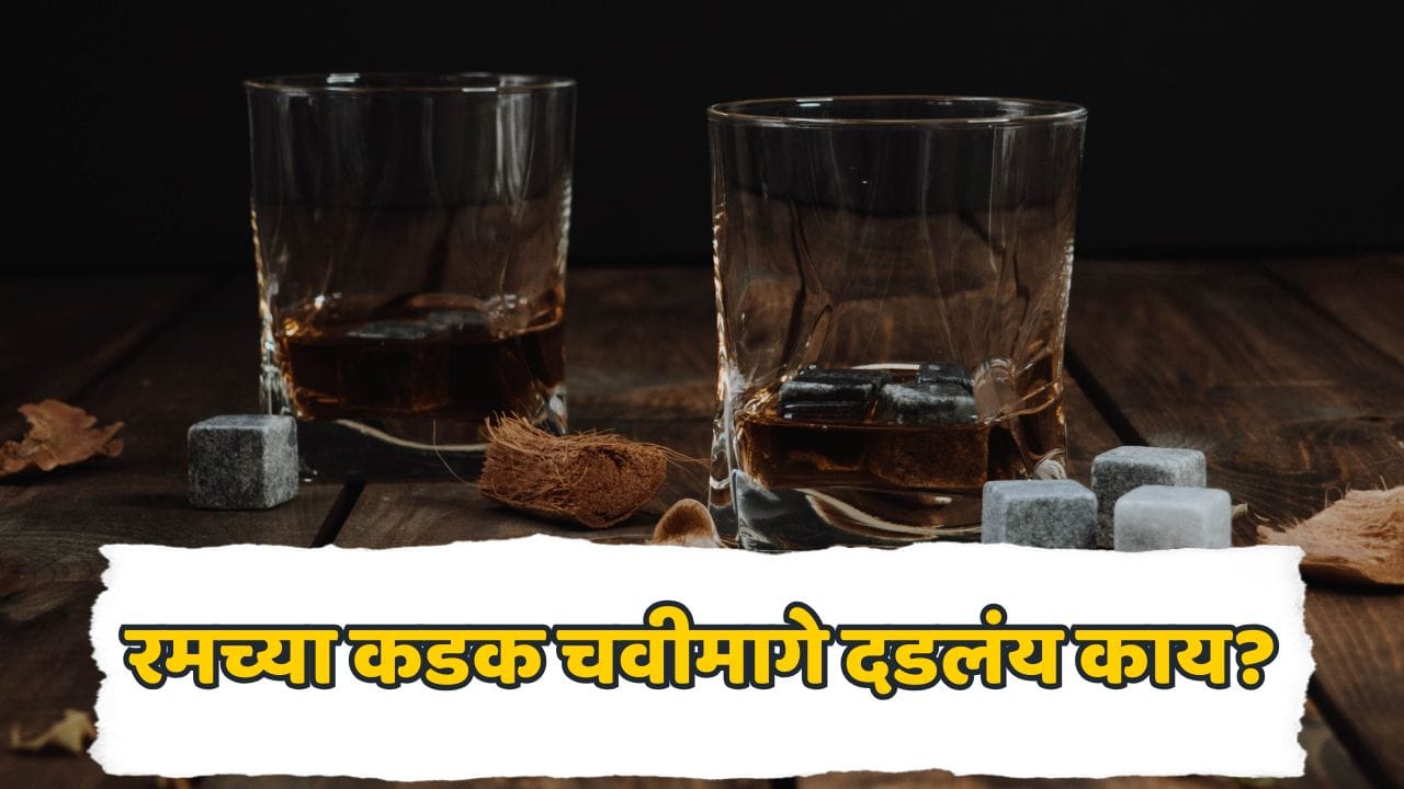 व्हिस्की-बीअरपेक्षा रमचा तिखट स्वाद नेमका कशामुळे येतो? फक्त 'त्या' एका खास घटकामुळे बदल होतो; जाणून घ्या प्रक्रिया व्हिस्की-बीअरपेक्षा रमचा तिखट स्वाद नेमका कशामुळे येतो? फक्त 'त्या' एका खास घटकामुळे बदल होतो; जाणून घ्या प्रक्रिया
