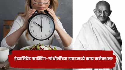 गांधीजींच्या आहारातही होतं ‘फास्टिंग’!.