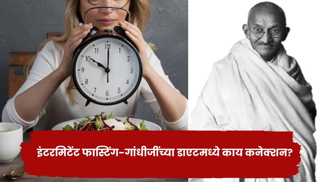 गांधीजींच्या आहारातही होतं ‘फास्टिंग’! आजच्या इंटरमिटंट फास्टिंगशी काय कनेक्शन? गांधीजींच्या आहारातही होतं ‘फास्टिंग’! आजच्या इंटरमिटंट फास्टिंगशी काय कनेक्शन?