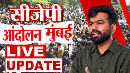 सीजेपीच्या आंदोलनाच्या पार्श्वभूमीवर मोठा पोलीस बंदोबस्त तैनात.