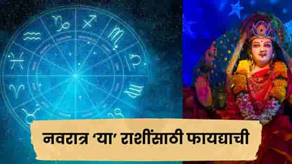 नवरात्र सुरू होताच ‘या’ ४ राशींचे अच्छे दिन! धन-करिअरमध्ये मिळेल फायदा