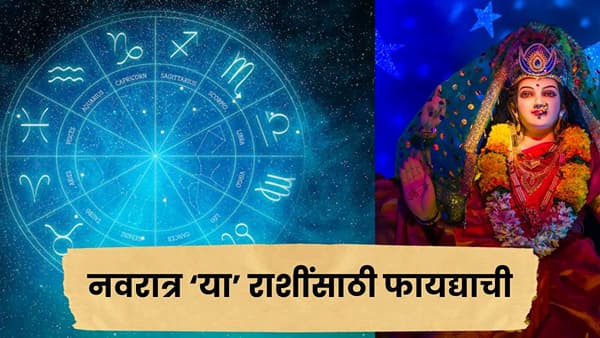 नवरात्र सुरू होताच ‘या’ ४ राशींचे अच्छे दिन! धन-करिअरमध्ये मिळेल फायदा