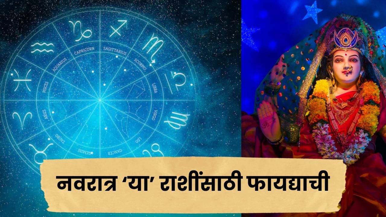 नवरात्र सुरू होताच ‘या’ ४ राशींचे अच्छे दिन! धन-करिअरमध्ये मिळेल फायदा नवरात्र सुरू होताच ‘या’ ४ राशींचे अच्छे दिन! धन-करिअरमध्ये मिळेल फायदा