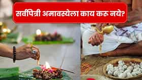 Sarva Pitri Amavasya 2026 : सर्वपित्री अमावस्येला चुकूनही करू नका ‘या’ चुका; जाणून घ्या काय आहेत नियम