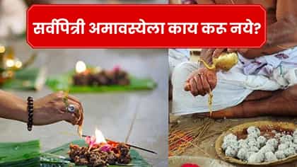 सर्वपित्री अमावस्येला चुकूनही करू नका या चुका; जाणून घ्या नियम.