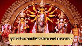 त्रिशूळ, सुदर्शन चक्र, वज्र... दुर्गा मातेच्या प्रत्येक शस्त्रामागे आहे एका देवतेची शक्ती; कुणी काय दिलं?
