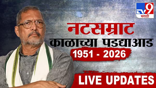 Nana Patekar: नटसम्राट हरपला, ज्येष्ठ अभिनेते नाना पाटेकर काळाच्या पड्याआड, निधनाची प्रत्येक अपडेट जाणून घ्या tv9 marathi वर