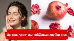 डाळिंबाच्या साली फेकून देताय? चेहऱ्यावरील डाग कमी करण्यासाठी असा करा वापर!