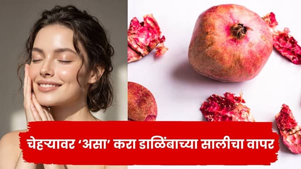 डाळिंबाच्या साली फेकून देताय? चेहऱ्यावरील डाग कमी करण्यासाठी असा करा वापर!