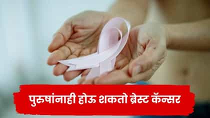 Breast Cancer in Men: पुरुषांनाही होऊ शकतो ब्रेस्ट कॅन्सर?.