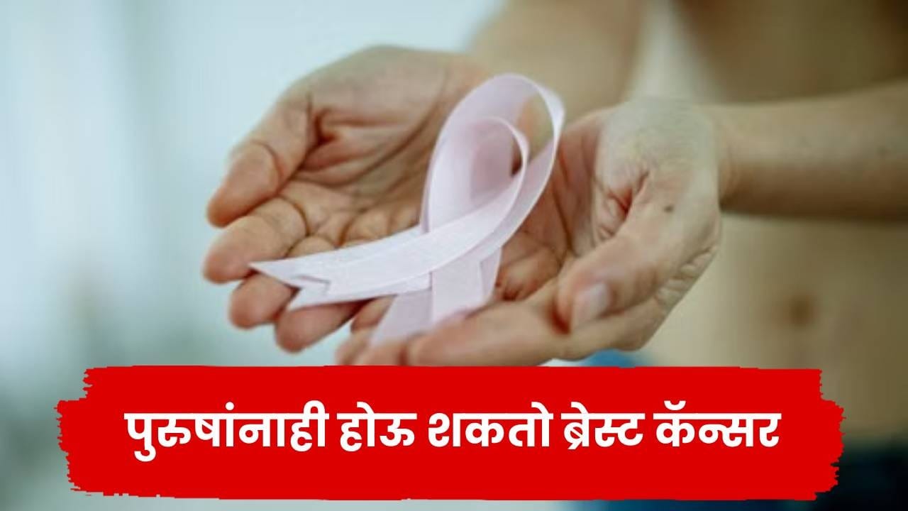 Breast Cancer in Men: पुरुषांनाही होऊ शकतो ब्रेस्ट कॅन्सर? शरीरात ‘ही’ लक्षणे दिसताच व्हा सावध Breast Cancer in Men: पुरुषांनाही होऊ शकतो ब्रेस्ट कॅन्सर? शरीरात ‘ही’ लक्षणे दिसताच व्हा सावध