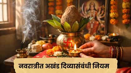 नवरात्रीत अखंड दिवा अचानक विझला? घाबरू नका, जाणून घ्या काय करावं