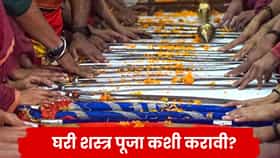 Dasara 2026: दसऱ्याला शस्त्र पूजेचा शुभ मुहूर्त फक्त 45 मिनिटांचा! जाणून घ्या पूजा विधी
