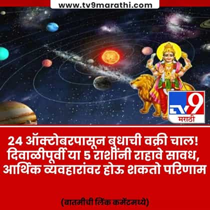 24 ऑक्टोबरपासून बुधाची वक्री चाल! दिवाळीपूर्वी या 5 राशींनी व्हा सावध.
