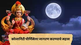 Kojagiri Pournima: कोजागिरी पौर्णिमेच्या रात्री जागरण का केले जाते? देवी लक्ष्मीशी काय आहे संबंध, जाणून घ्या