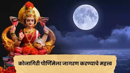 Kojagiri Pournima: कोजागिरी पौर्णिमेच्या रात्री जागरण का केले जाते?.