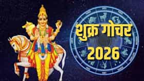 Shukra Gochar 2026: कन्या राशीत शुक्राचे गोचर, 3 राशींची सुरू होणार अग्निपरीक्षा; पुढील 17 दिवस महत्त्वाचे!