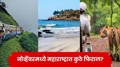 फिरण्याचा प्लॅन करताय? महाराष्ट्रातील ‘ही’ ठिकाणं नक्की एक्सप्लोर करा.