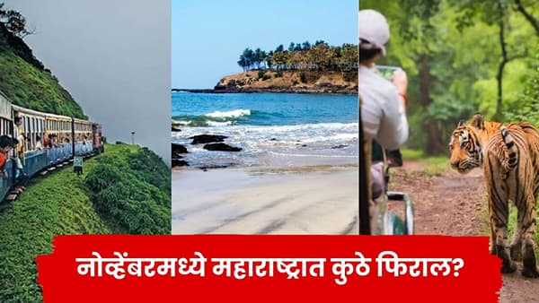 November Travel : नोव्हेंबरमध्ये फिरण्याचा प्लॅन करताय? महाराष्ट्रातील ‘ही’ ठिकाणं नक्की एक्सप्लोर करा