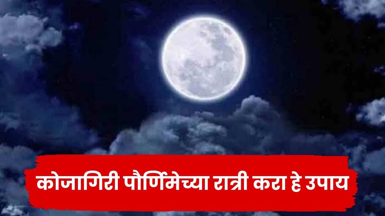 Kojagiri Purnima 2026: कोजागिरी पौर्णिमेच्या रात्री करा यातील एक उपाय; घरात होईल पैशांची भरभराट Kojagiri Purnima 2026: कोजागिरी पौर्णिमेच्या रात्री करा यातील एक उपाय; घरात होईल पैशांची भरभराट