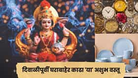 घरात देवी लक्ष्मीचा वास आणि सुख-समृद्धी हवी? मग दिवाळीपूर्वी घराबाहेर काढा 'या' अशुभ वस्तू